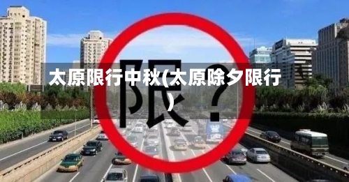 太原限行中秋(太原除夕限行)-第2张图片
