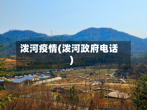 泼河疫情(泼河政府电话)-第2张图片
