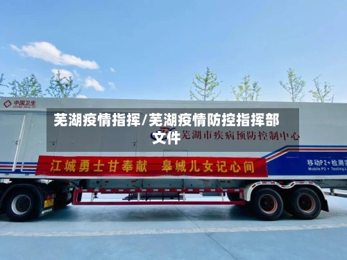 芜湖疫情指挥/芜湖疫情防控指挥部文件