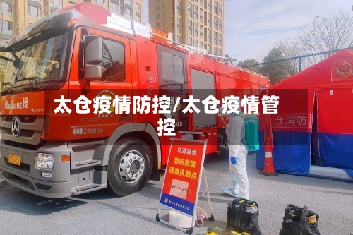 太仓疫情防控/太仓疫情管控