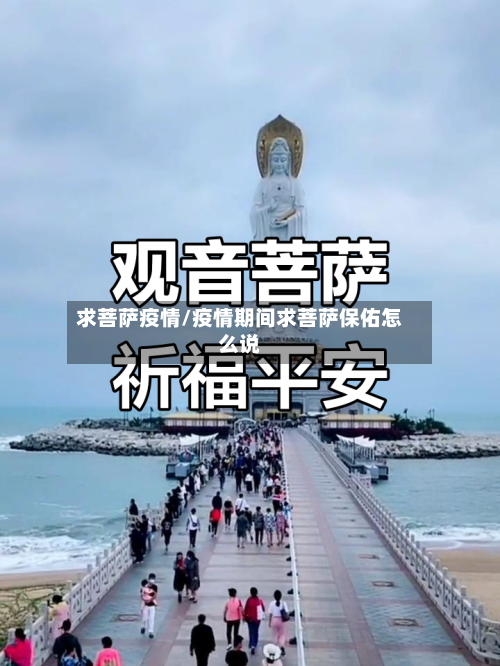 求菩萨疫情/疫情期间求菩萨保佑怎么说