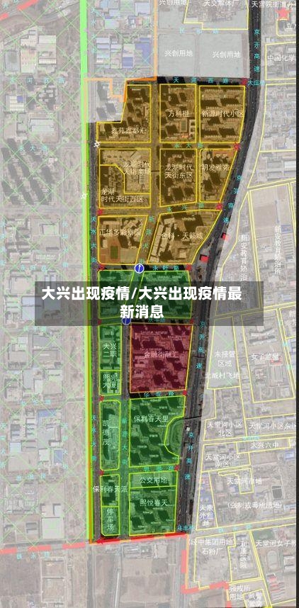 大兴出现疫情/大兴出现疫情最新消息-第2张图片