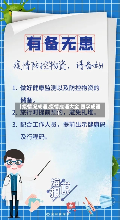 【疫情况成语,疫情成语大全 四字成语】-第2张图片