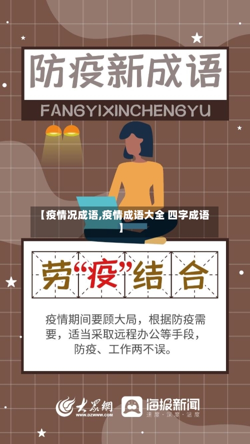 【疫情况成语,疫情成语大全 四字成语】-第3张图片