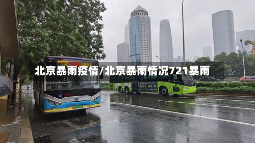 北京暴雨疫情/北京暴雨情况721暴雨