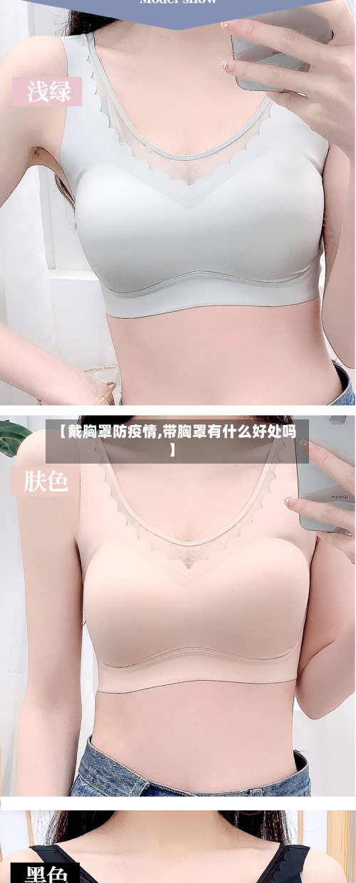 【戴胸罩防疫情,带胸罩有什么好处吗】