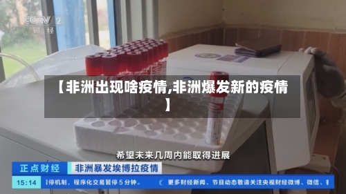 【非洲出现啥疫情,非洲爆发新的疫情】