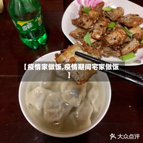 【疫情家做饭,疫情期间宅家做饭】