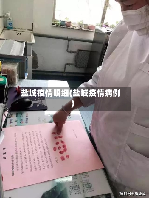 盐城疫情明细(盐城疫情病例)