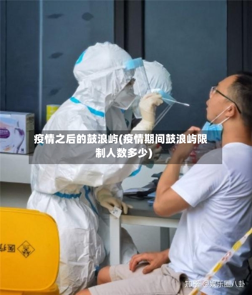 疫情之后的鼓浪屿(疫情期间鼓浪屿限制人数多少)-第2张图片
