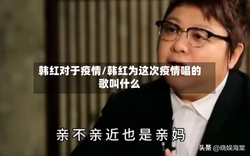 韩红对于疫情/韩红为这次疫情唱的歌叫什么
