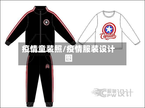 疫情童装照/疫情服装设计图-第2张图片