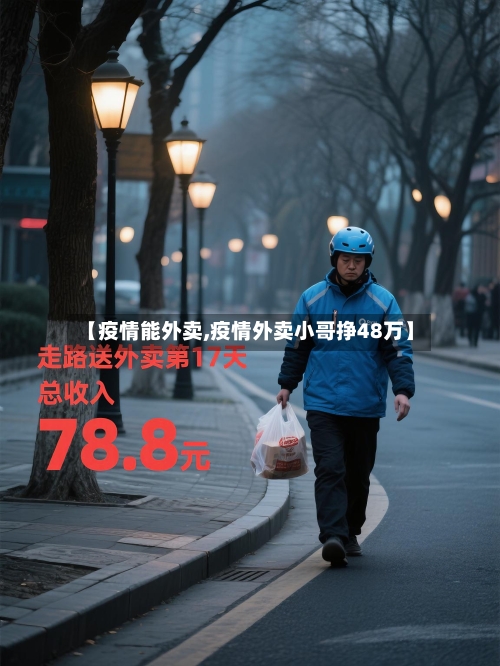 【疫情能外卖,疫情外卖小哥挣48万】-第2张图片