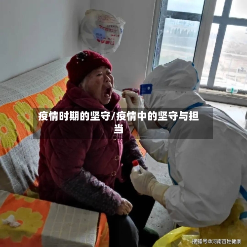 疫情时期的坚守/疫情中的坚守与担当
