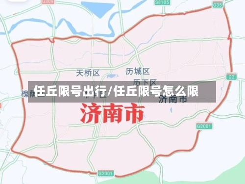 任丘限号出行/任丘限号怎么限
