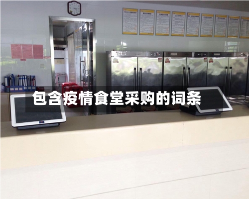 包含疫情食堂采购的词条