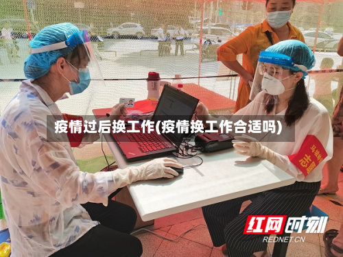 疫情过后换工作(疫情换工作合适吗)