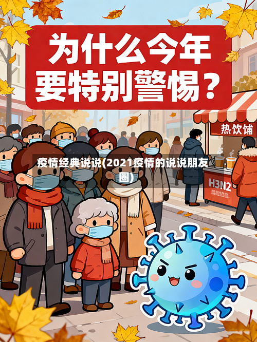 疫情经典说说(2021疫情的说说朋友圈)-第2张图片