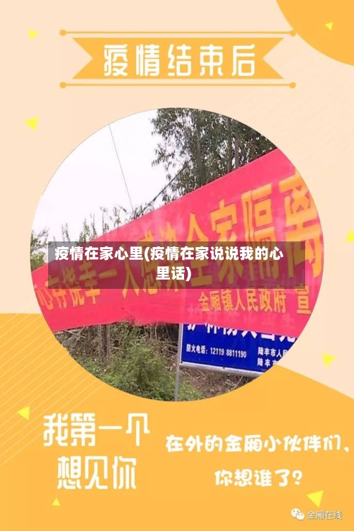 疫情在家心里(疫情在家说说我的心里话)-第3张图片