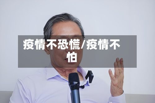 疫情不恐慌/疫情不怕