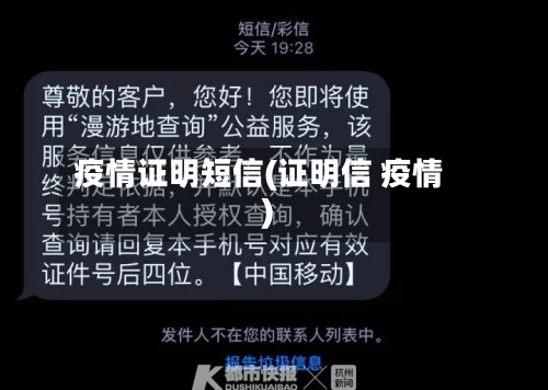 疫情证明短信(证明信 疫情)-第2张图片