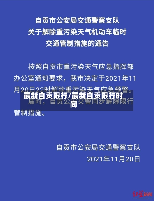 最新自贡限行/最新自贡限行时间-第2张图片