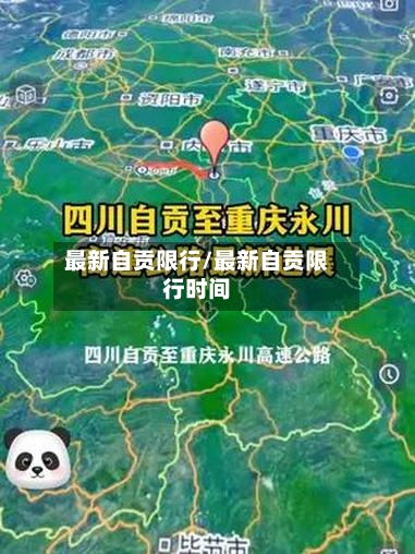最新自贡限行/最新自贡限行时间-第3张图片