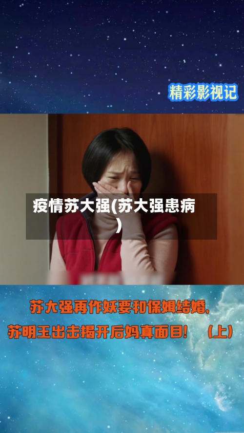 疫情苏大强(苏大强患病)-第2张图片