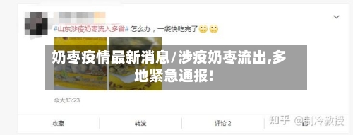 奶枣疫情最新消息/涉疫奶枣流出,多地紧急通报!-第2张图片