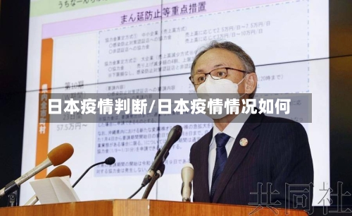 日本疫情判断/日本疫情情况如何