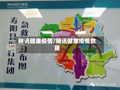 腾讯健康疫情/腾讯健康疫情数据