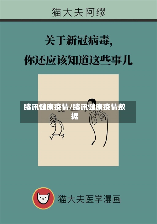 腾讯健康疫情/腾讯健康疫情数据-第2张图片