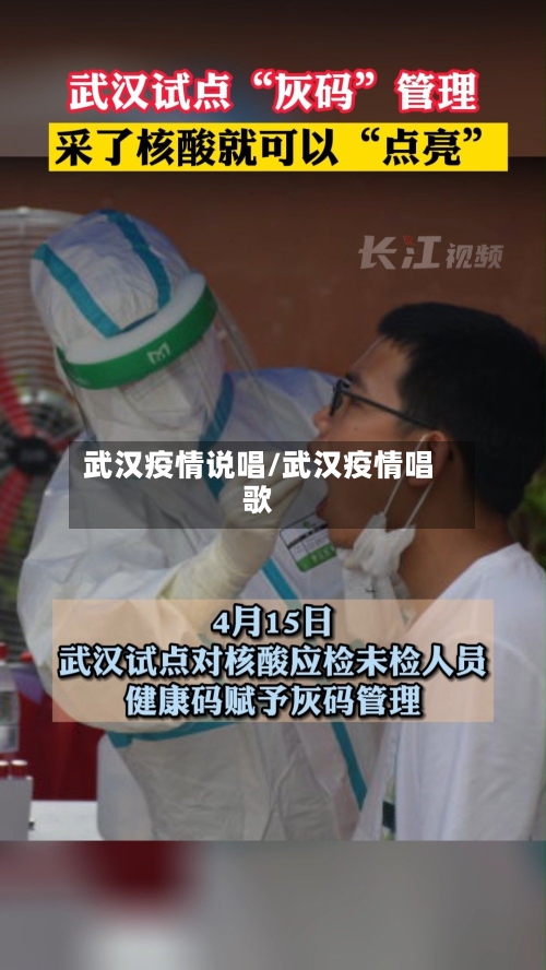 武汉疫情说唱/武汉疫情唱歌