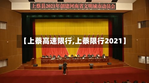 【上蔡高速限行,上蔡限行2021】