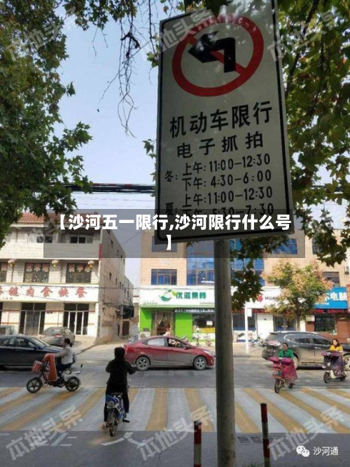 【沙河五一限行,沙河限行什么号】-第2张图片