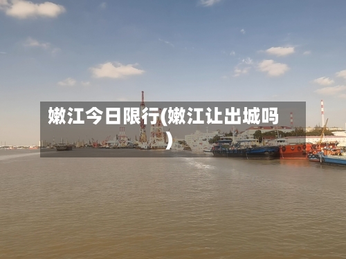 嫩江今日限行(嫩江让出城吗)-第2张图片