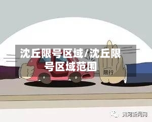 沈丘限号区域/沈丘限号区域范围