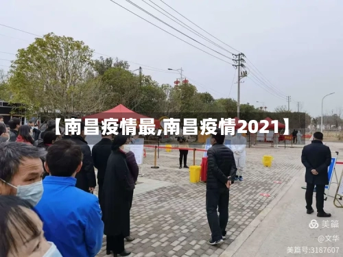 【南昌疫情最,南昌疫情2021】
