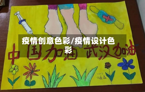 疫情创意色彩/疫情设计色彩-第3张图片