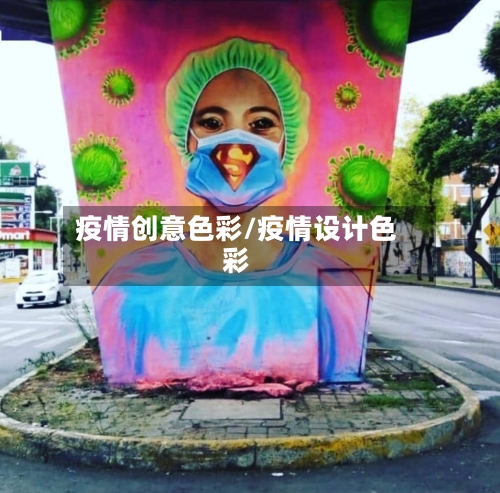 疫情创意色彩/疫情设计色彩