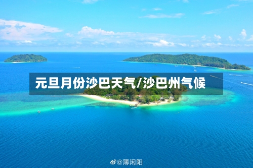元旦月份沙巴天气/沙巴州气候