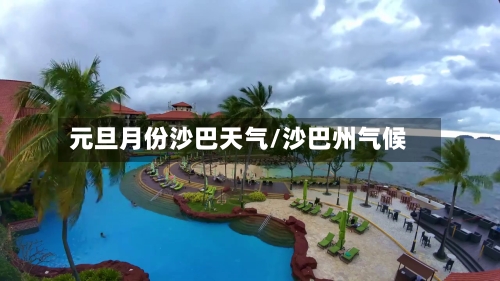元旦月份沙巴天气/沙巴州气候-第3张图片
