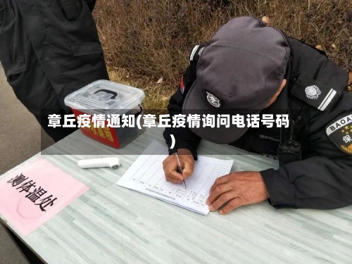 章丘疫情通知(章丘疫情询问电话号码)-第2张图片