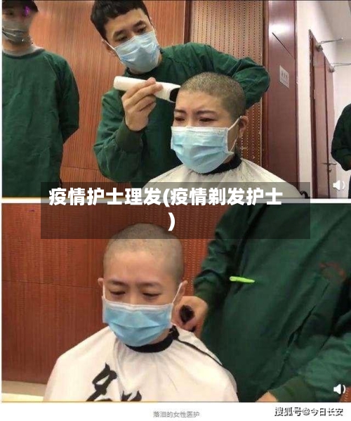 疫情护士理发(疫情剃发护士)-第3张图片