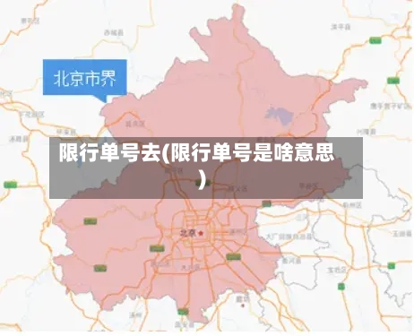 限行单号去(限行单号是啥意思)