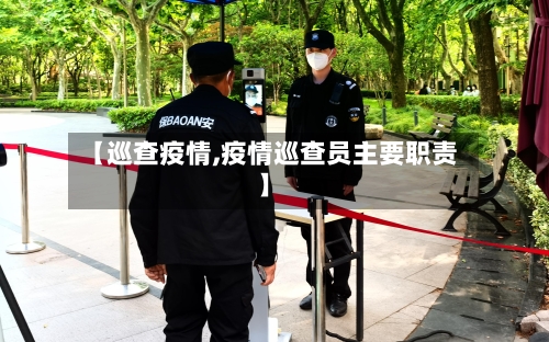 【巡查疫情,疫情巡查员主要职责】