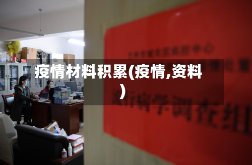 疫情材料积累(疫情,资料)