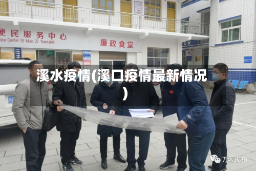 溪水疫情(溪口疫情最新情况)