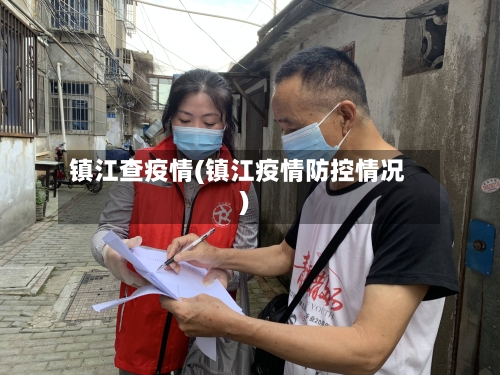 镇江查疫情(镇江疫情防控情况)-第2张图片