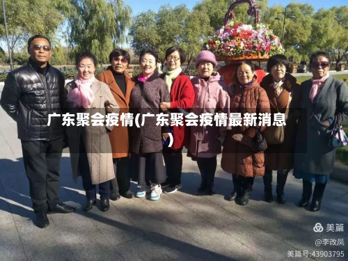 广东聚会疫情(广东聚会疫情最新消息)-第2张图片